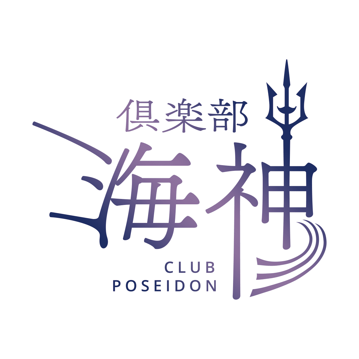 三島キャバクラ｜クラブ ポセイドン（倶楽部 海神）CLUB POSEIDONロゴ