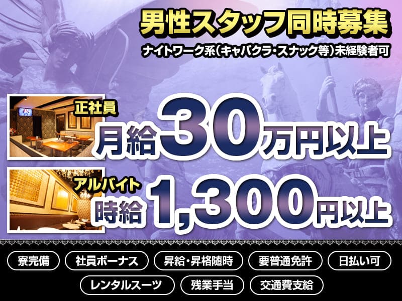 三島キャバクラ｜クラブ ポセイドン（倶楽部 海神）CLUB POSEIDON｜男性スタッフ同時募集